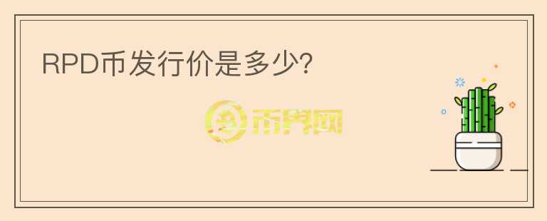RPD幣發(fā)行價(jià)是多少？