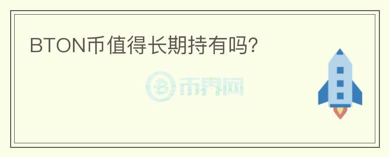 BTON幣值得長期持有嗎？