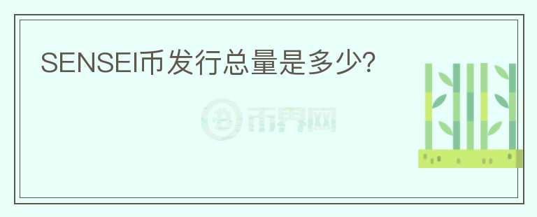 SENSEI幣發(fā)行總量是多少？
