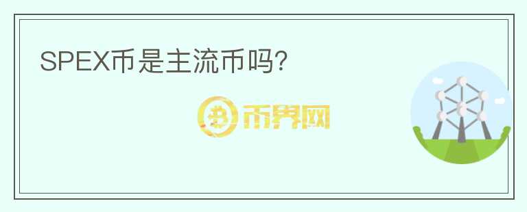SPEX幣是主流幣嗎？