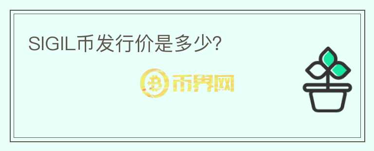 SIGIL幣發(fā)行價(jià)是多少？