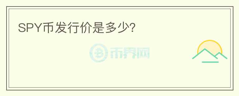SPY幣發(fā)行價是多少？