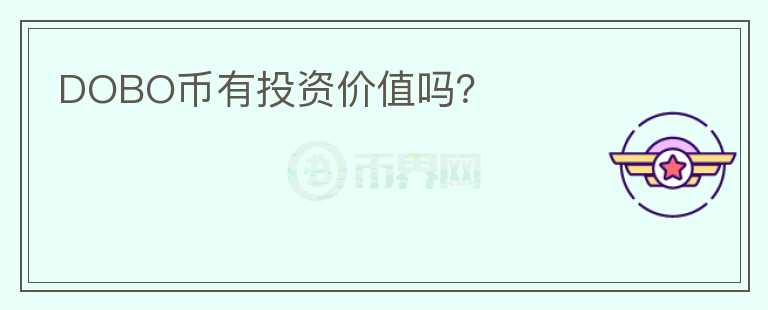 DOBO幣有投資價值嗎？
