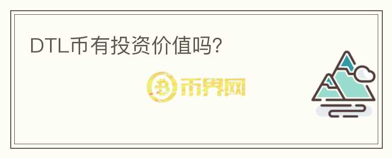 DTL幣有投資價值嗎？