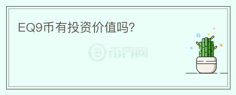EQ9幣有投資價(jià)值嗎？