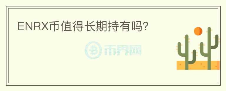 ENRX幣值得長期持有嗎？