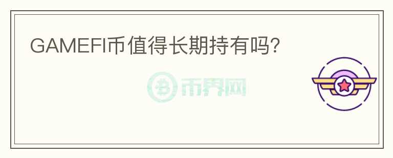 GAMEFI幣值得長期持有嗎？