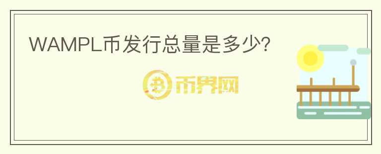 WAMPL幣發(fā)行總量是多少？