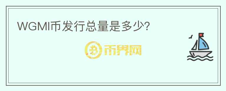WGMI幣發(fā)行總量是多少？