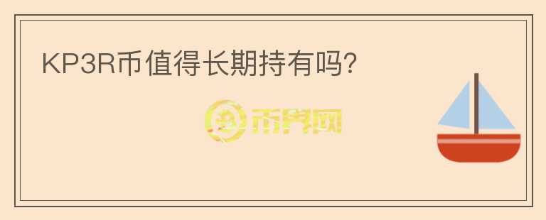 KP3R幣值得長期持有嗎？
