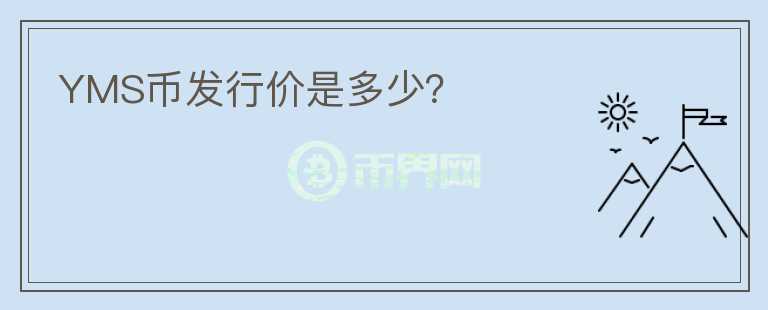 YMS幣發(fā)行價是多少？