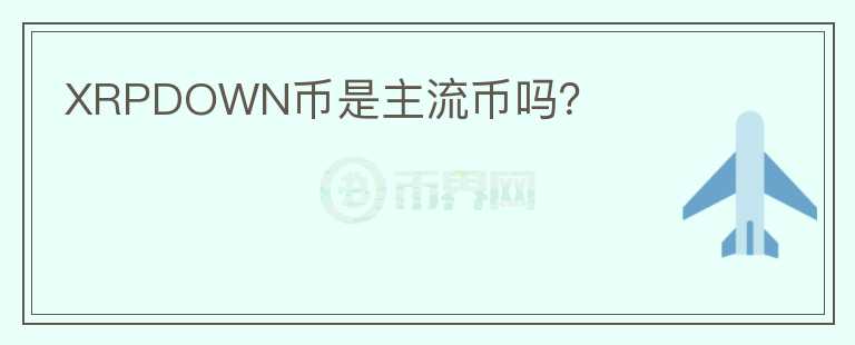 XRPDOWN幣是主流幣嗎？