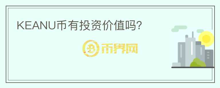 KEANU幣有投資價值嗎？