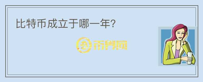 比特幣成立于哪一年？