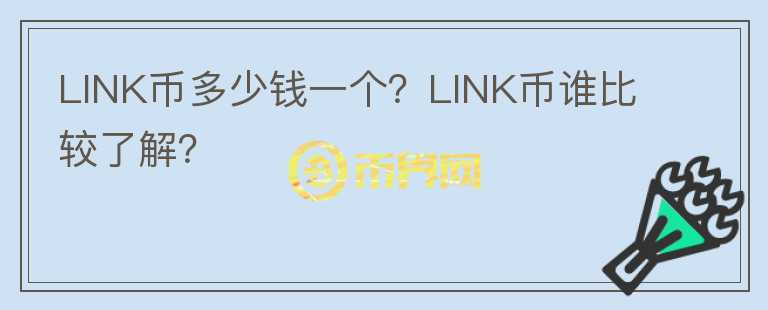 LINK幣多少錢(qián)一個(gè)？LINK幣誰(shuí)比較了解？