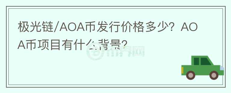 極光鏈/AOA幣發(fā)行價(jià)格多少？AOA幣項(xiàng)目有什么背景？