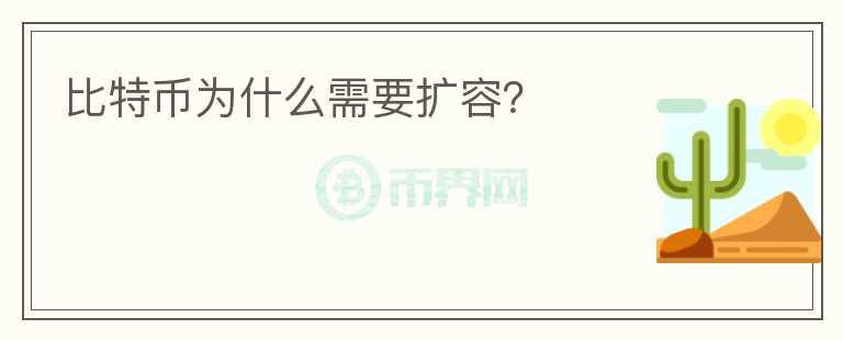 比特幣為什么需要擴(kuò)容？