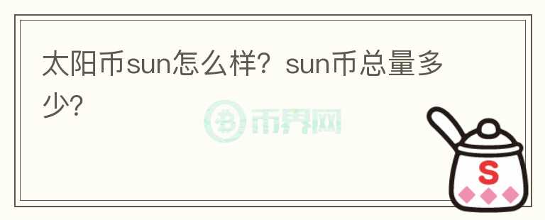 太陽幣sun怎么樣？sun幣總量多少？