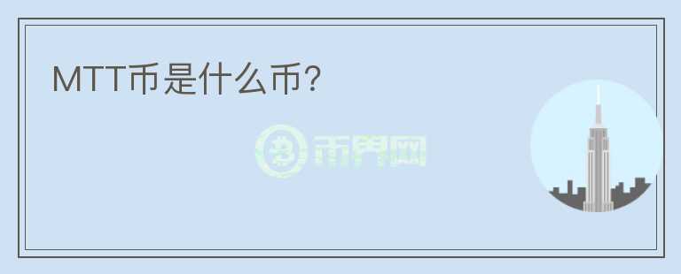 MTT幣是什么幣？