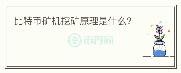 比特幣礦機(jī)挖礦原理是什么？