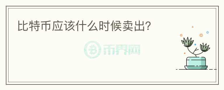 比特幣應該什么時候賣出？