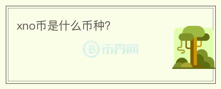 xno幣是什么幣種？