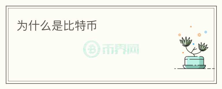 為什么是比特幣
