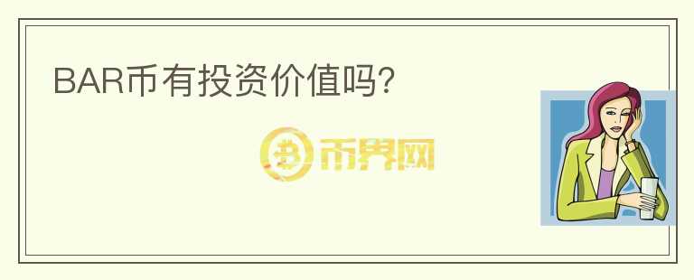 BAR幣有投資價值嗎？