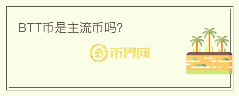 BTT幣是主流幣嗎？