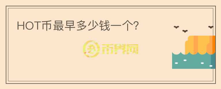 HOT幣最早多少錢一個？