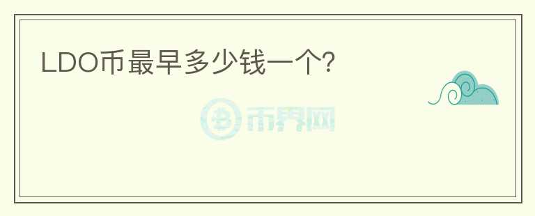 LDO幣最早多少錢一個？