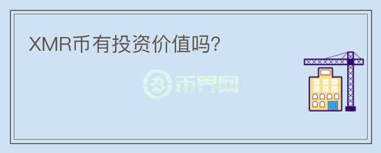 XMR幣有投資價(jià)值嗎？
