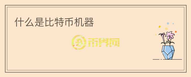 什么是比特幣機器