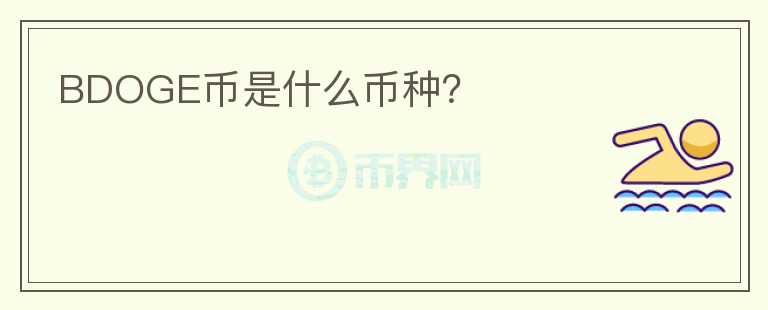 BDOGE幣是什么幣種？