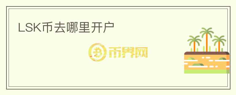 LSK幣去哪里開(kāi)戶