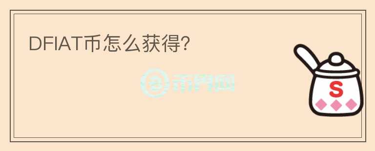 DFIAT幣怎么獲得？