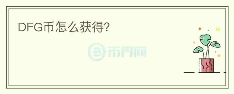 DFG幣怎么獲得？