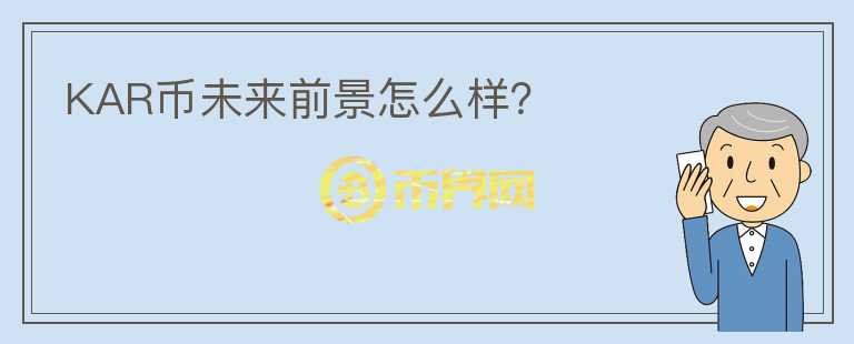 KAR幣未來前景怎么樣？