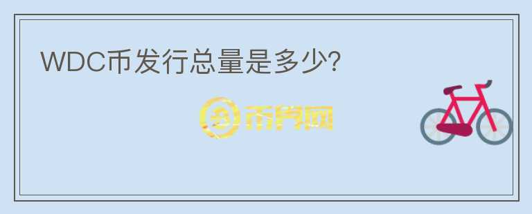 WDC幣發(fā)行總量是多少？