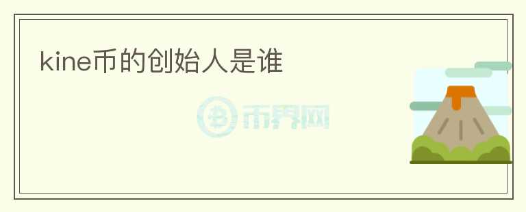 kine幣的創(chuàng)始人是誰