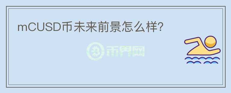 mCUSD幣未來(lái)前景怎么樣？
