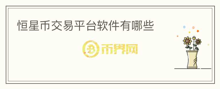 恒星幣交易平臺(tái)軟件有哪些