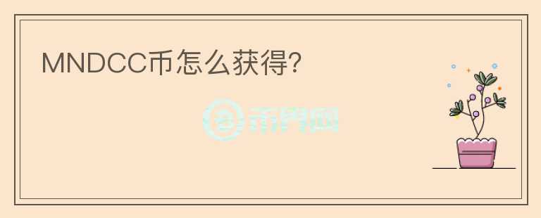 MNDCC幣怎么獲得？