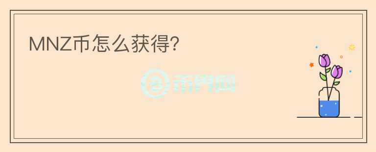 MNZ幣怎么獲得？