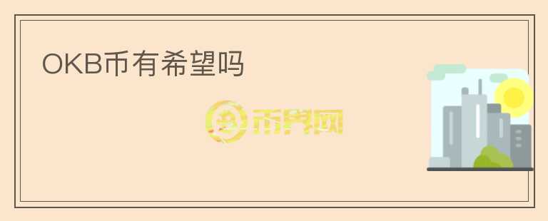 OKB幣有希望嗎