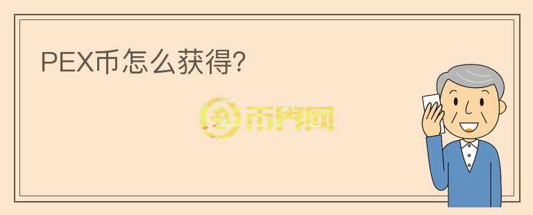 PEX幣怎么獲得？