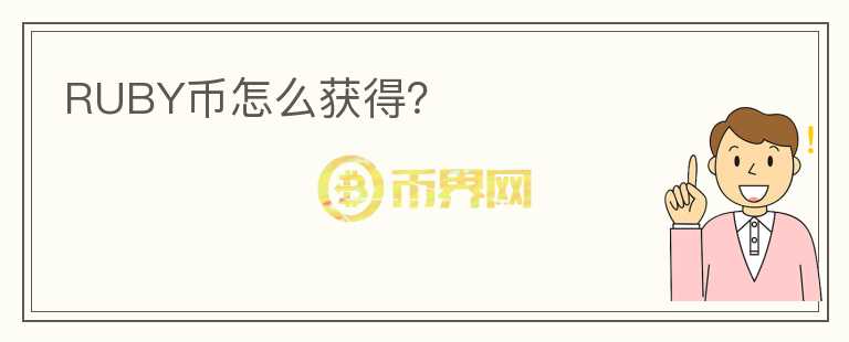RUBY幣怎么獲得？