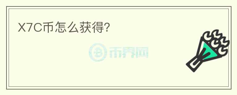 X7C幣怎么獲得？