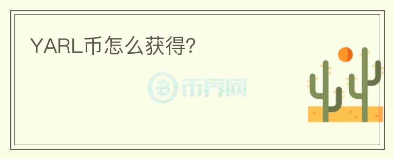 YARL幣怎么獲得？