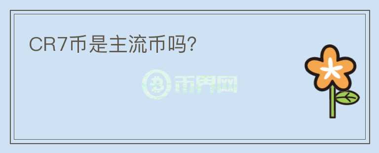 CR7幣是主流幣嗎？